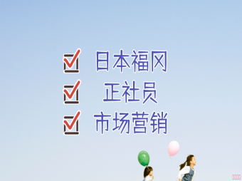 【赴日工作】日本福岡市場營銷工作