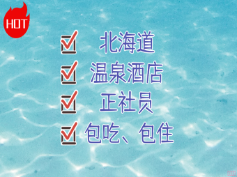 【赴日工作】北海道溫泉酒店正社員包吃住招聘