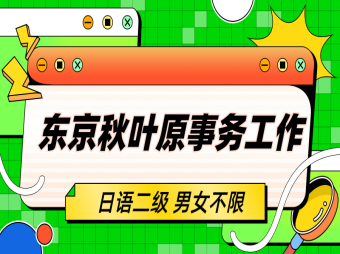 【赴日工作】東京貿易公司招聘事務員工