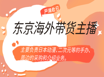 【赴日工作】東京招聘海外（手辦）主播