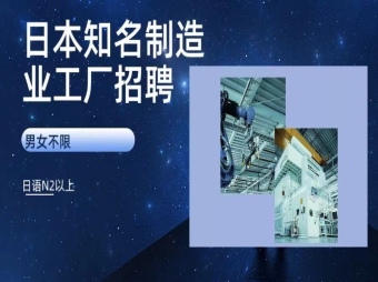 日本滋賀縣知名制造業(yè)工廠招聘