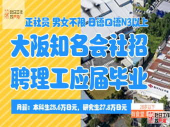 大阪知名會(huì)社招聘多名理工專業(yè)的技術(shù)工程師（只招聘在日人員）