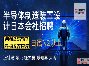 赴日半導體制造裝置設(shè)計招聘