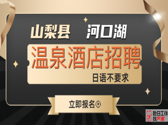 日本山梨縣河口湖溫泉酒店招聘女生不要求日語