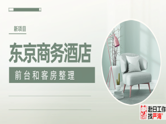 日本東京商務(wù)酒店招聘
