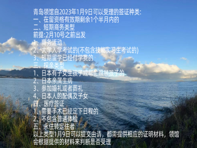 2023年1月9日 青島領(lǐng)事館恢復(fù)簽證辦理