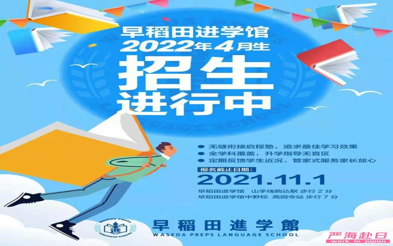 早稻田進(jìn)學(xué)館日本語學(xué)校直招2022年4月10月生