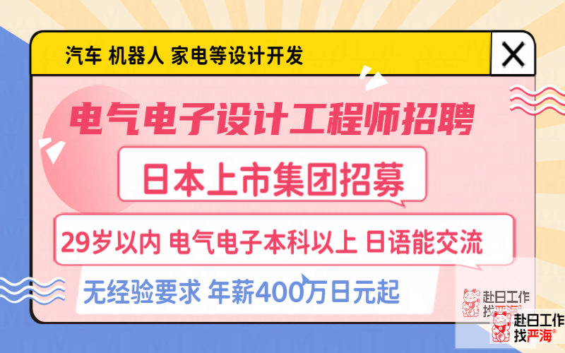 日本上市會(huì)社招募電氣電子設(shè)計(jì)工程師