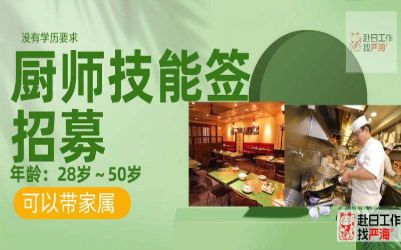 日本大型連鎖餐飲集團(tuán)招聘廚師/面點(diǎn)師/點(diǎn)心師，技能簽證，可帶家屬！