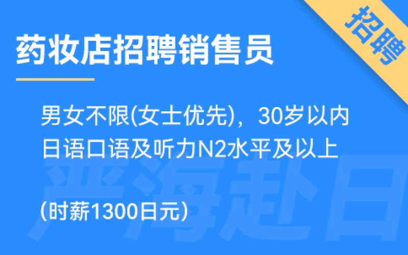 日本東京或大阪藥妝店招聘銷售，時(shí)薪1300日元，要求日語N2